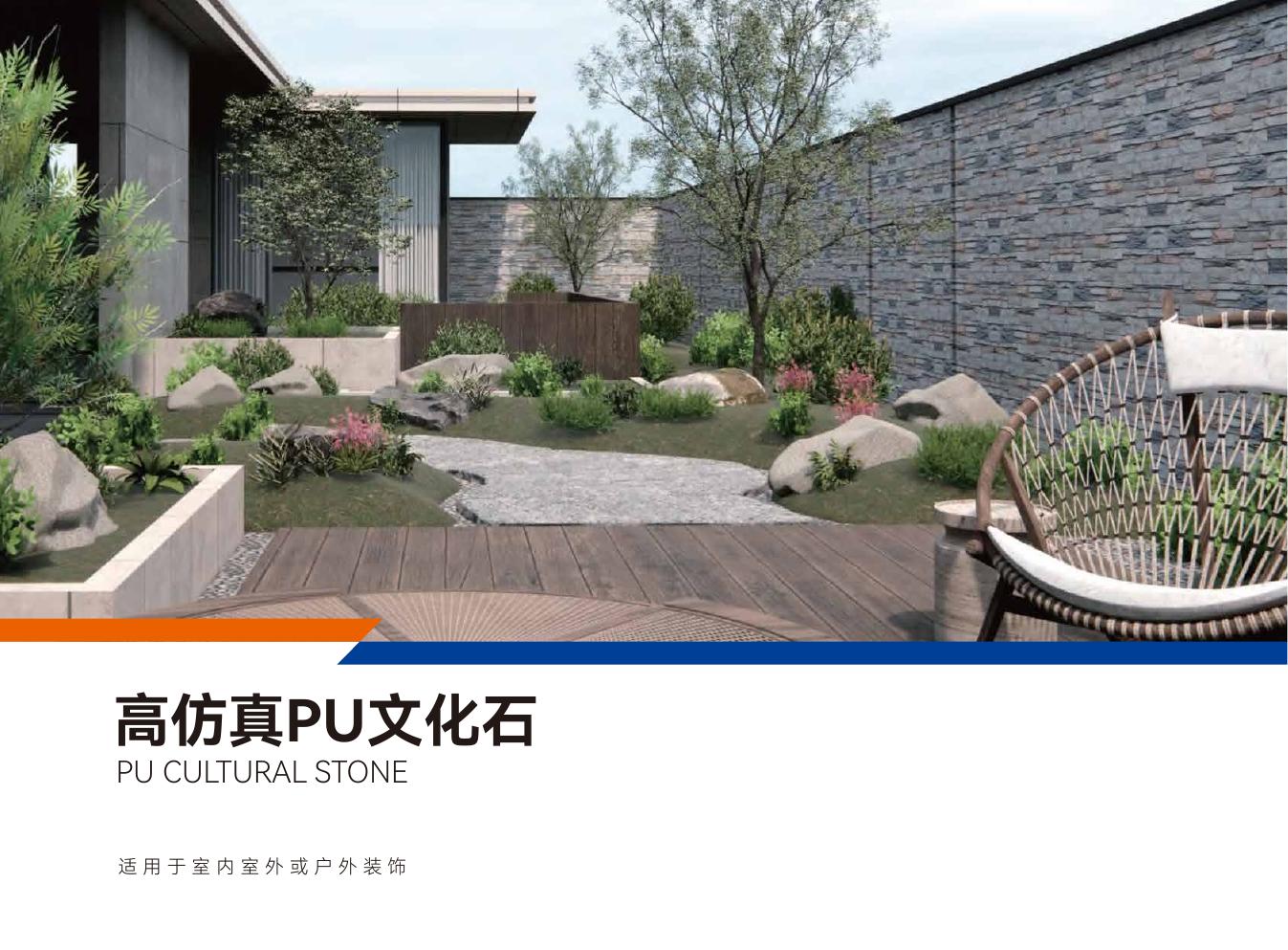 PU Cultural Stone Series